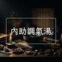 內助調氣湯