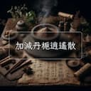 加減丹梔逍遙散