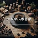 加減陳氏木香散