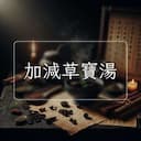 加減草寶湯