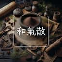 和氣散