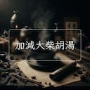 加減大柴胡湯