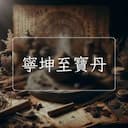 寧坤至寶丹