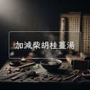 加減柴胡桂薑湯