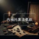 內補托裏流氣飲