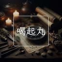 喝起丸