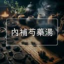 內補芍藥湯