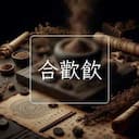 合歡飲