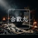 合歡丸
