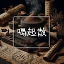 喝起散