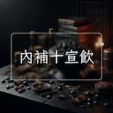 內補十宣飲