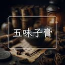 五味子膏