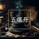 五瘟丹
