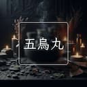 五烏丸
