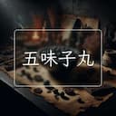 五味子丸