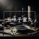 五味子蜜丸