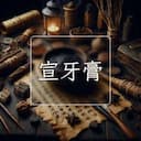 宣牙膏