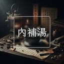 內補湯