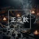 正元飲