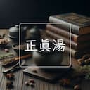 正真湯