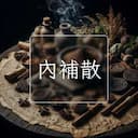 內補散