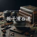 梔子滑石湯