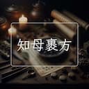 知母裹方