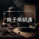 梔子柴胡湯