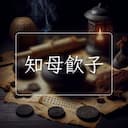 知母飲子