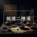 梔連二陳湯