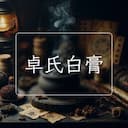 卓氏白膏