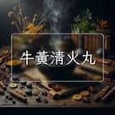 牛黃清火丸