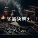 墜翳決明丸