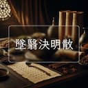 墜翳決明散