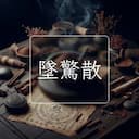 墜驚散