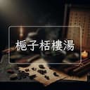 梔子栝樓湯