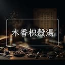 木香枳殼湯