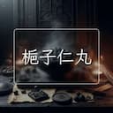梔子仁丸