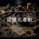追膿化毒散