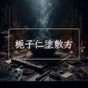 梔子仁塗敷方