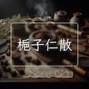 梔子仁散