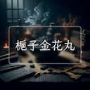 梔子金花丸