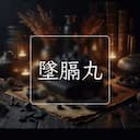 墜膈丸