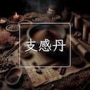 支感丹