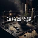 知柏四物湯