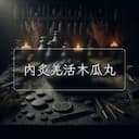 內炙羌活木瓜丸