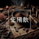 正陽散