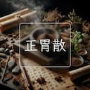 正胃散