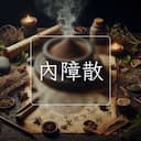 內障散