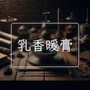 乳香暖膏